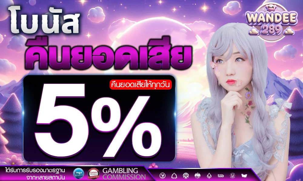 โบนัสคืนยอดเสีย-5%_compressed