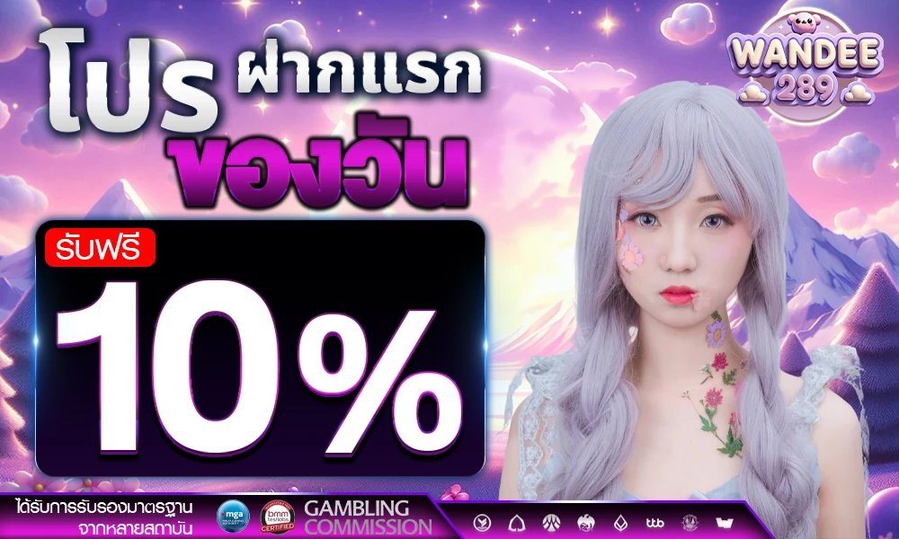 โปรฝากแรกของวัน_รับฟรี_10%_compressed