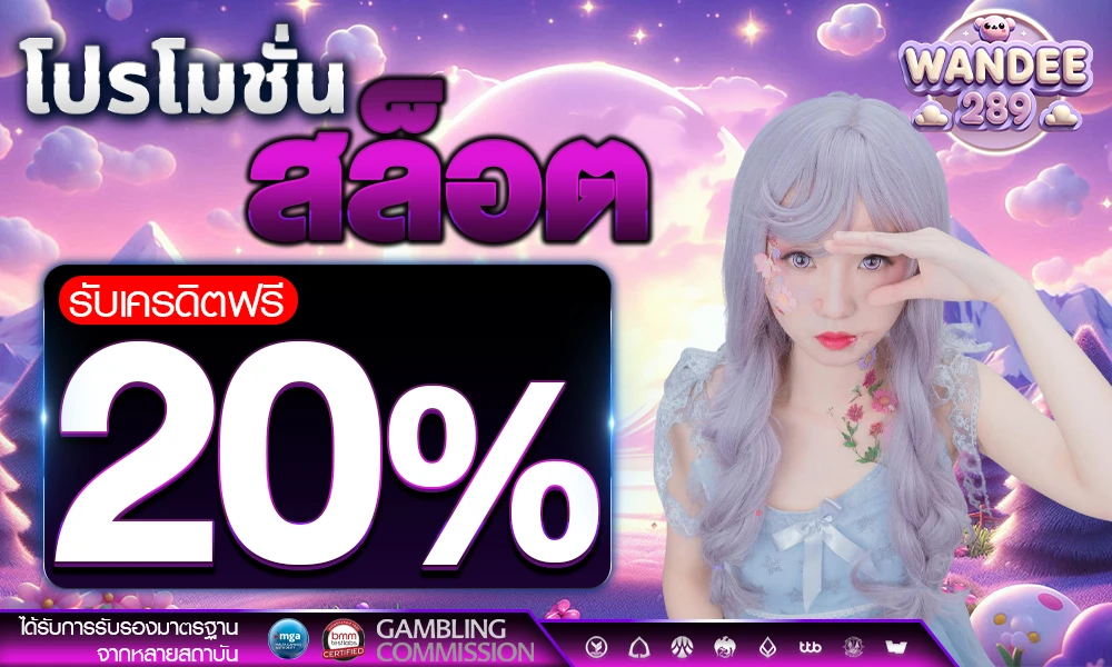 โปรโมชั่นสล็อตเครดิตฟรี_20%_compressed